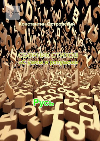 Сборник стихов «С умом и разумом» Константин Островский, Сборник стихов «С умом и разумом»