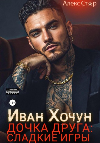 Иван Хочун. Дочка друга: сладкие игры Алекс Стар, Иван Хочун. Дочка друга: сладкие игры