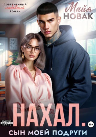 Нахал. Сын моей подруги Майя Новак, Нахал. Сын моей подруги