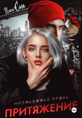 Притяжение Ники Сью, Притяжение