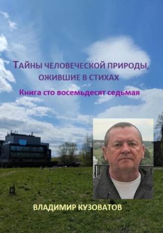 Тайны человеческой природы, ожившие в стихах. Книга сто восемьдесят седьмая Владимир Кузоватов, Тайны человеческой природы, ожившие в стихах. Книга сто восемьдесят седьмая