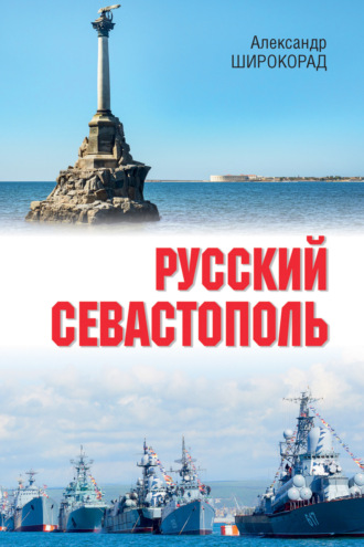 Русский Севастополь Александр Широкорад, Русский Севастополь