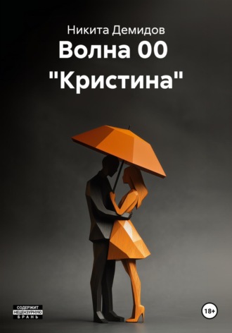Волна 00 «Кристина» Никита Демидов, Волна 00 «Кристина»