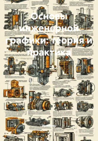 Основы инженерной графики: теория и практика Инженер, Основы инженерной графики: теория и практика