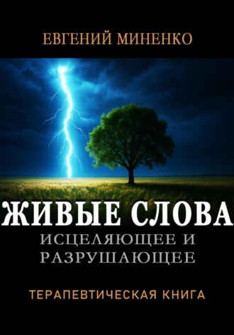 ЖИВЫЕ СЛОВА: исцеляющие и разрушающие. Терапевтическая книга Евгений Миненко, ЖИВЫЕ СЛОВА: исцеляющие и разрушающие. Терапевтическая книга