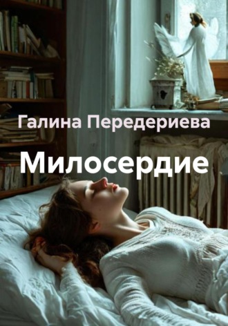 Милосердие Галина Передериева, Милосердие