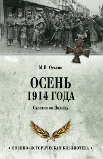 Осень 1914 года. Схватка за Польшу Максим Оськин, Осень 1914 года. Схватка за Польшу