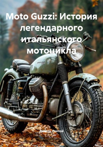 Moto Guzzi: История легендарного итальянского мотоцикла Дьякон Святой, Moto Guzzi: История легендарного итальянского мотоцикла