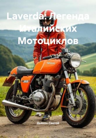 Laverda: Легенда Италийских Мотоциклов Дьякон Святой, Laverda: Легенда Италийских Мотоциклов