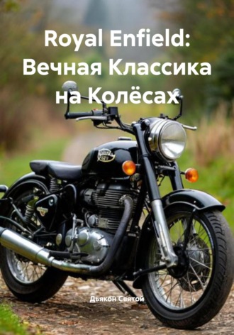 Royal Enfield: Вечная Классика на Колёсах Дьякон Святой, Royal Enfield: Вечная Классика на Колёсах
