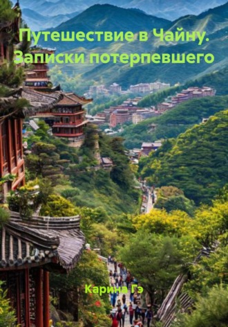 Путешествие в Чайну. Записки потерпевшего Карина Гэ, Путешествие в Чайну. Записки потерпевшего
