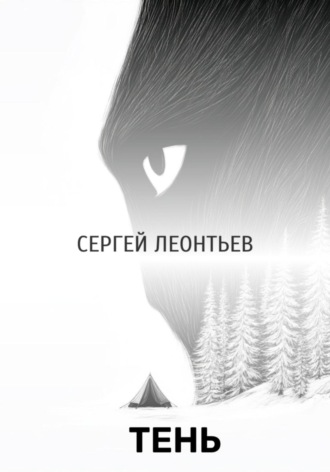 Тень Сергей Леонтьев, Тень