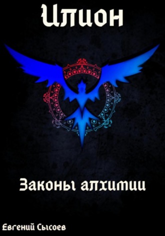 Илион. Книга 1: законы алхимии Евгений Сысоев, Илион. Книга 1: законы алхимии