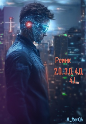 Реинк 2.0, 3.0, 4.0, 4.1… A..torCh, Реинк 2.0, 3.0, 4.0, 4.1…