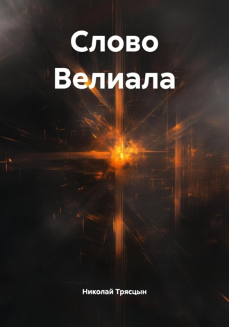 Слово Велиала Николай Трясцын, Слово Велиала