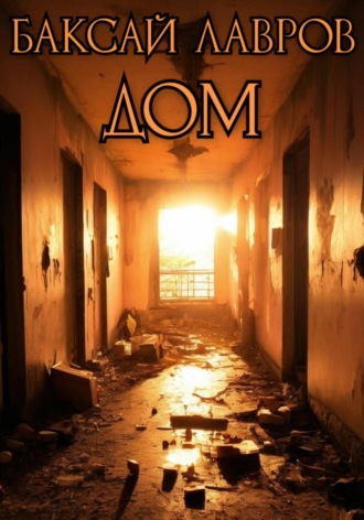 Дом Баксай Лавров, Дом