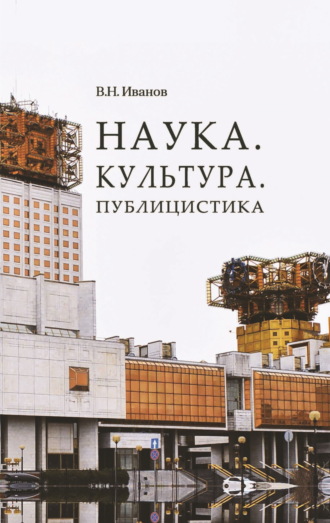 Наука. Культура. Публицистика Вилен Иванов, Наука. Культура. Публицистика