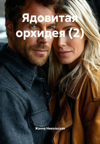 Ядовитая орхидея (2) Жанна Никольская, Ядовитая орхидея (2)