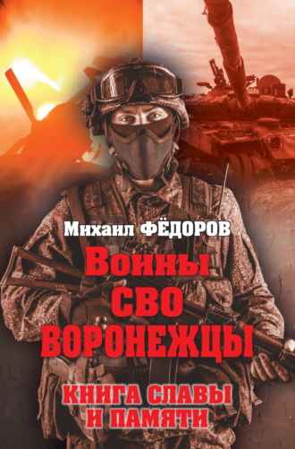Воины СВО. Воронежцы. Книга славы и памяти Михаил Федоров, Воины СВО. Воронежцы. Книга славы и памяти