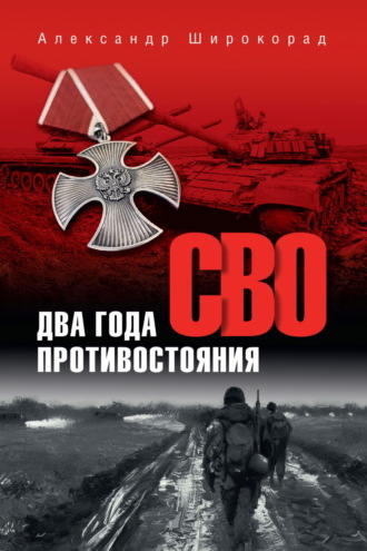 СВО. Два года противостояния Александр Широкорад, СВО. Два года противостояния