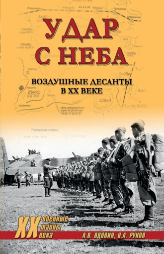 Удар с неба. Воздушные десанты в ХХ веке Валентин Рунов, Александр Вдовин, Удар с неба. Воздушные десанты в ХХ веке