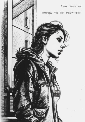 Когда ты не смотришь Таня Козелок, Когда ты не смотришь