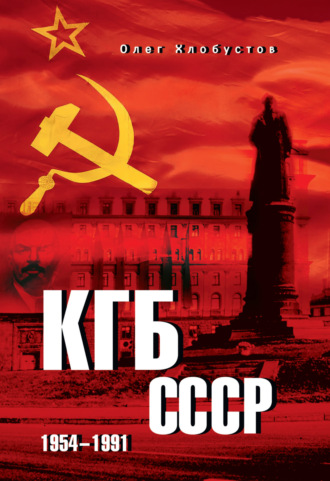 КГБ СССР. 1954–1991 Олег Хлобустов, КГБ СССР. 1954–1991