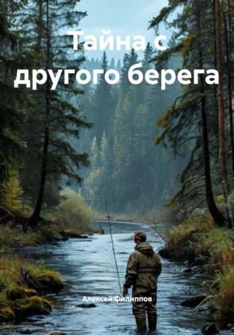 Тайна с другого берега Алексей Филиппов, Тайна с другого берега