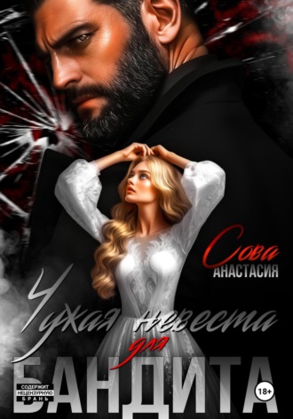 Чужая невеста для бандита Анастасия Сова, Чужая невеста для бандита