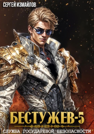 Бестужев. Служба Государевой Безопасности 5 Сергей Измайлов, Бестужев. Служба Государевой Безопасности 5