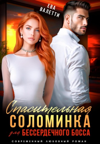 Спасительная соломинка для бессердечного босса Ева Валетти, Спасительная соломинка для бессердечного босса