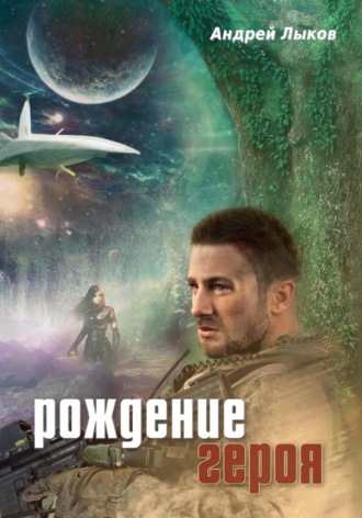 Рождение героя Андрей Лыков, Рождение героя