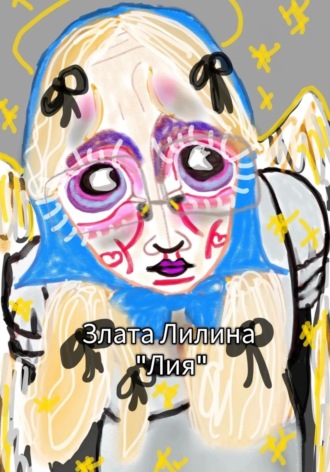 Лия Злата Лилина, Лия