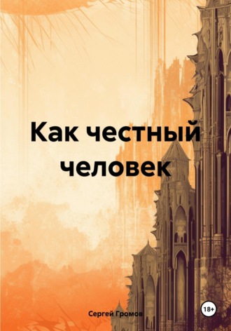 Как честный человек Сергей Громов, Как честный человек