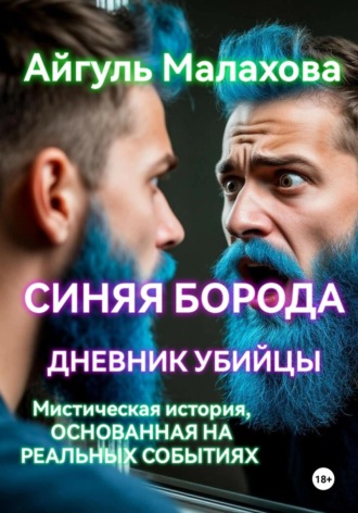 Синяя борода. Дневник убийцы Айгуль Малахова, Синяя борода. Дневник убийцы