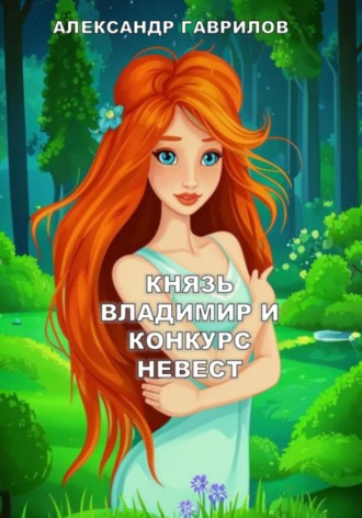 Князь Владимир и конкурс невест Александр Гаврилов, Князь Владимир и конкурс невест