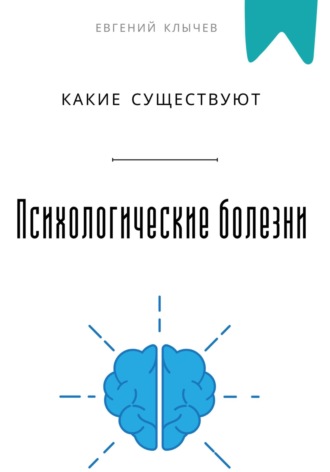 Какие существуют психологические болезни Евгений Клычев, Какие существуют психологические болезни