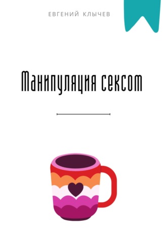Манипуляция сексом Евгений Клычев, Манипуляция сексом
