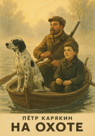 На охоте Пётр Карякин, Фёдор Карякин, На охоте
