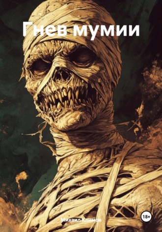 Гнев мумии Михаил Климов, Гнев мумии