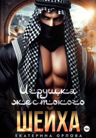 Екатерина Орлова, Игрушка жестокого шейха