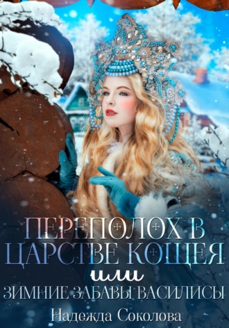 Надежда Соколова, Переполох в царстве Кощея, или Зимние забавы Василисы