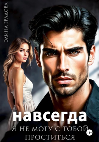 Я не могу с тобой проститься Элина Градова, Я не могу с тобой проститься