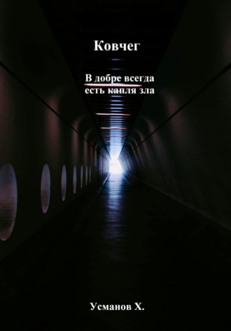 Ковчег. В добре всегда есть капля зла