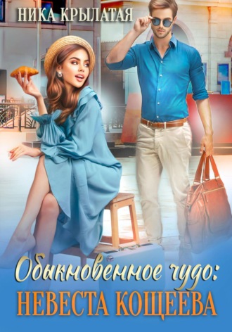 Обыкновенное чудо: невеста Кощеева Ника Крылатая, Обыкновенное чудо: невеста Кощеева