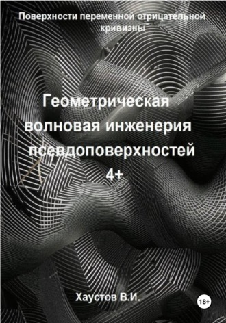 Геометрическая волновая инженерия псевдоповерхностей 4+ порядков Владимир Хаустов, Геометрическая волновая инженерия псевдоповерхностей 4+ порядков