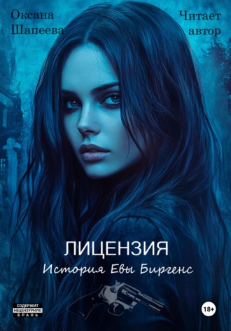 Лицензия. История Евы Биргенс Оксана Шапеева, Лицензия. История Евы Биргенс