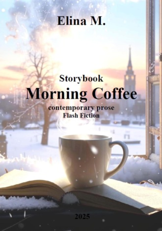 Элина М., Morning Coffee. Storybook