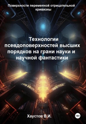 Технологии псевдоповерхностей высших порядков на грани науки и фантастики Владимир Хаустов, Технологии псевдоповерхностей высших порядков на грани науки и фантастики