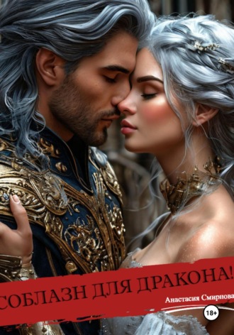 Соблазн для дракона! Анастасия Смирнова, Соблазн для дракона!